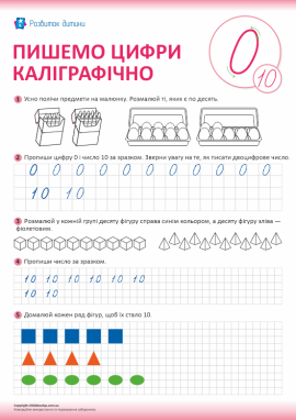 Пишемо цифри каліграфічно (цифра 0 і число 10)