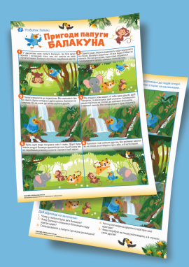 Пригоди папуги в джунглях: переказуємо за картинками