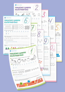 Каліграфічні прописи цифр 