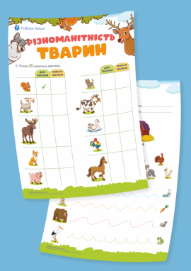 Різноманітність тварин та середовище їхнього існування