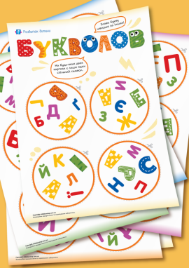 Добль «Букви»: шаблони для створення навчальної гри