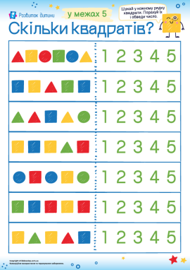 Порахуй квадрати: рахуємо до 5
