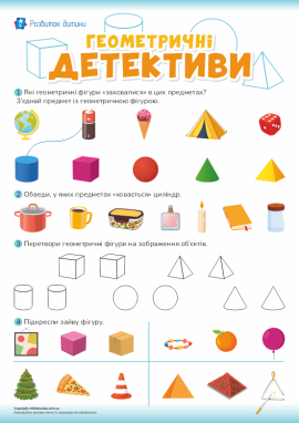 Геометричні детективи: фігури в об’єктах