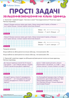 Учимося розв’язувати задачі на збільшення/зменшення числа на кілька одиниць