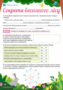 «Розгадуємо» секрети весняного лісу