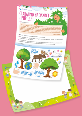Ставаймо на захист природи: виготовляємо постер