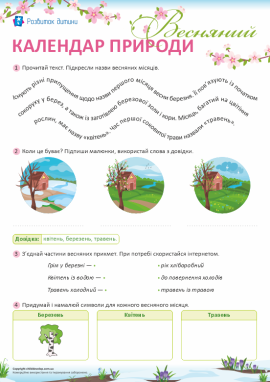 Весняний календар природи: зміни в довкіллі