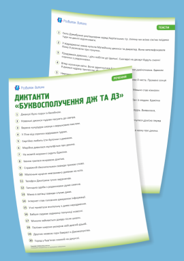 Диктанти для 1 класу «Буквосполучення ДЖ та ДЗ»