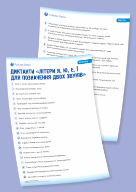 Диктанти для 1 класу «Літери Я, Ю, Є, Ї для позначення двох звуків»