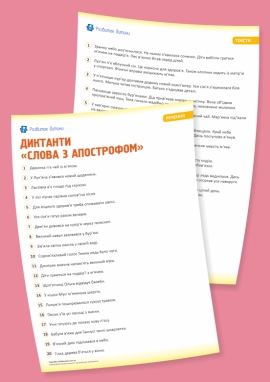 Диктанти для 1 класу «Написання слів з апострофом»