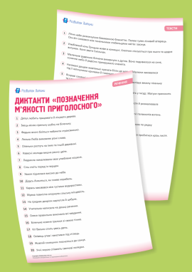 Диктанти для 1 класу «Позначення м’якості приголосного»