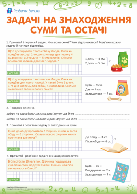Задачі на знаходження суми й остачі: порівнюємо, аналізуємо і розв’язуємо