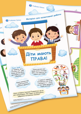 Права дітей: матеріал для колективної роботи з дошкільниками