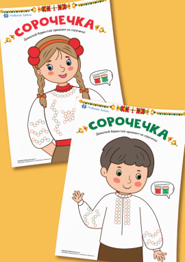 Вишита сорочка: шаблони для малювання ватними паличками