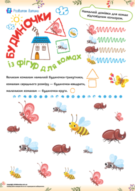 Інтегроване завдання про комах, геометричні фігури та величини для дітей від 4 років
