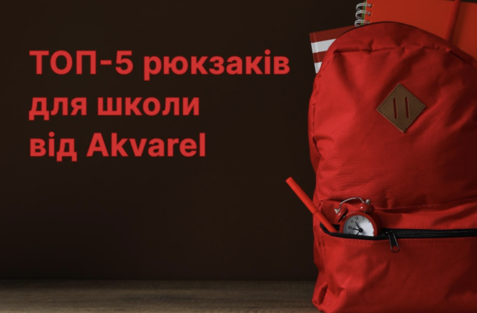 ТОП-5 рюкзаків для школи: як вибрати надійного супутника для навчання