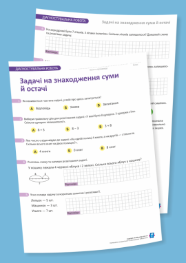 Діагностувальна робота з теми «Задачі на знаходження суми й остачі» (1 клас)