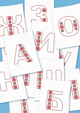 Букви, прикрашені вишивкою: для оформлення та декору