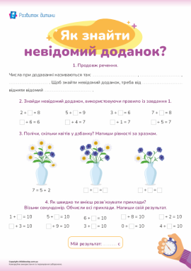 Тренажер зі знаходження невідомого доданка