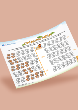 Сліди лева та графічний диктант для дошкільників