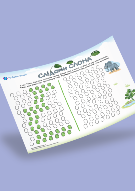 Сліди слона та графічний диктант для дошкільників