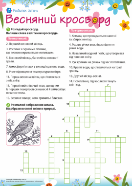Весняний кросворд: спостерігаємо зміни в природі