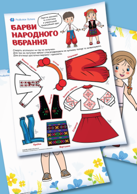 Одягни українку та українця: шаблони для вирізання