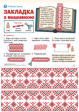 Закладка для книг із вишивкою: аплікація-саморобка з паперу та ниток