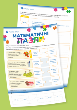Математичні пазли: навчаємося розв’язувати задачі