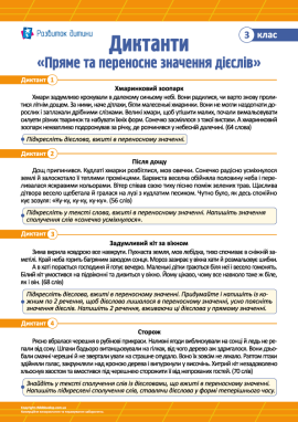 Диктанти «Пряме та переносне значення дієслів» для 3 класу