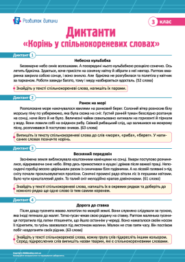 Диктанти «Корінь слова у спільнокореневих словах» для 3 класу