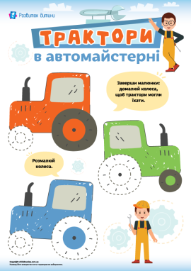 Колеса тракторів: домальовуємо по пунктирах