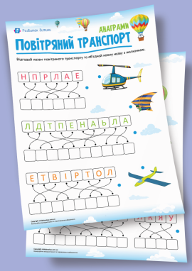 Повітряний транспорт: анаграми з малюнками