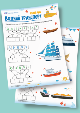 Водний транспорт: анаграми з малюнками