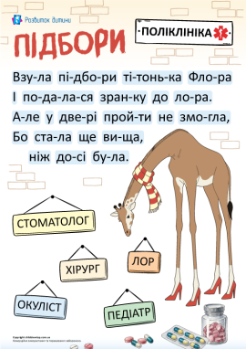 Лікарські професії: читання по складах для дошкільнят
