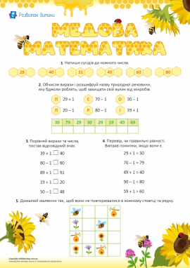 Тренажер з обчисленнями виду 29 + 1, 70 – 1