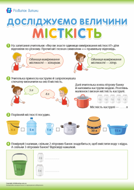 Місткість: міркуємо, досліджуємо, порівнюємо