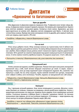 Диктанти «Однозначні та багатозначні слова» для 3 класу