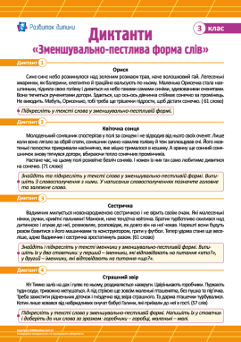 Диктанти «Пестливі форми слів» для 3 класу