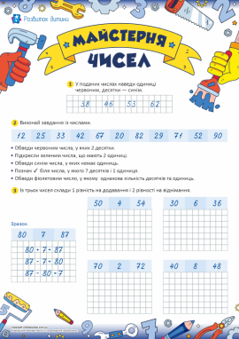 Майстерня чисел: додавання та віднімання у межах 100