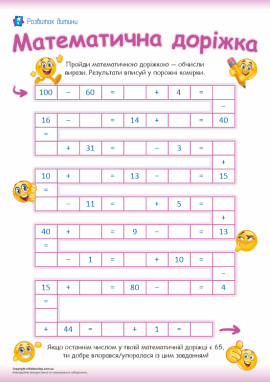 Додавання і віднімання в межах 100: розв’язуємо і перевіряємо