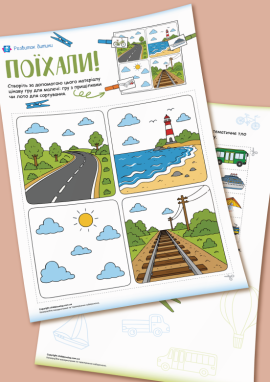 Види транспорту: дидактична гра-сортування для дітей від 3 років