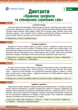 Диктанти «Правопис префіксів та співзвучних службових слів» для 3 класу