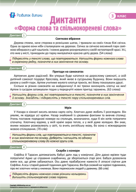 Диктанти «Форма слова та спільнокореневі слова» для 3 класу