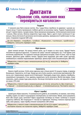 Диктанти «Правопис слів, написання яких перевіряється наголосом» для 3 класу