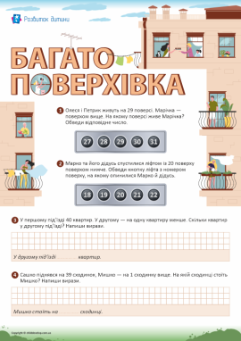 Багатоповерхівка: розв’язуємо сюжетні задачі