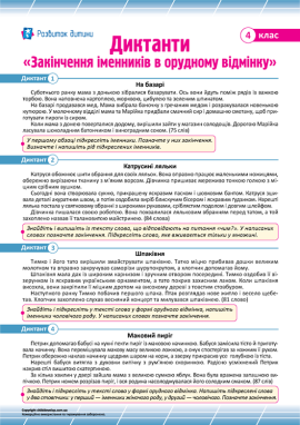 Диктанти для 4 класу з теми «Закінчення в іменників в орудному відмінку»