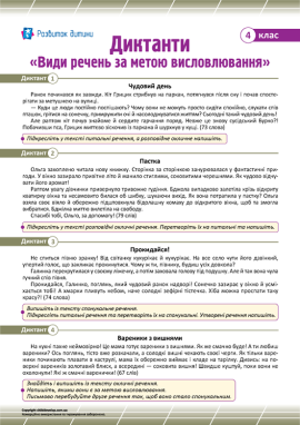 Диктанти для 4 класу з теми «Види речень за метою висловлювання»