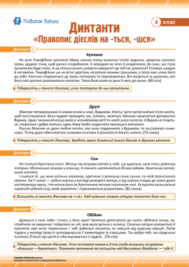 Диктанти для 4 класу з теми «Правопис дієслів на -ться, -шся»