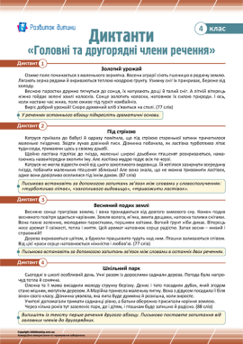 Диктанти для 4 класу з теми «Головні та другорядні члени речення»